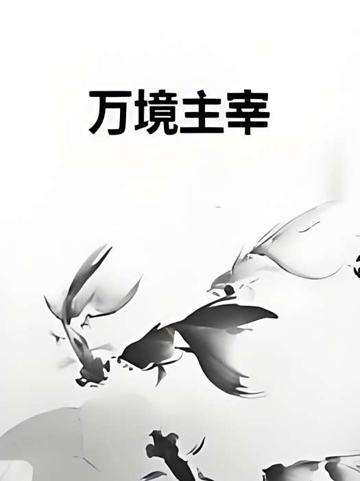 萬境主宰 萬境主宰