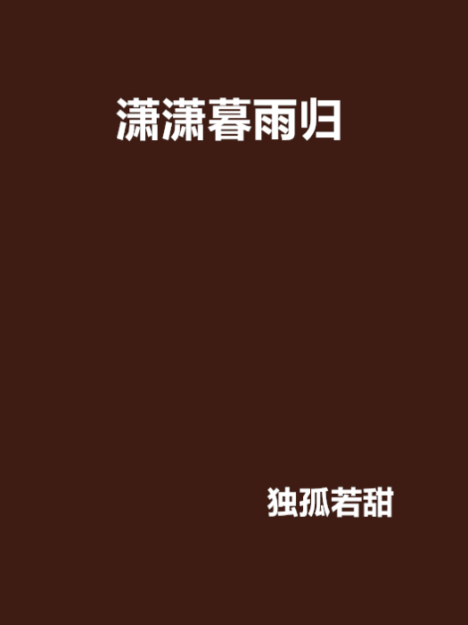 瀟瀟暮雨歸 瀟瀟暮雨歸
