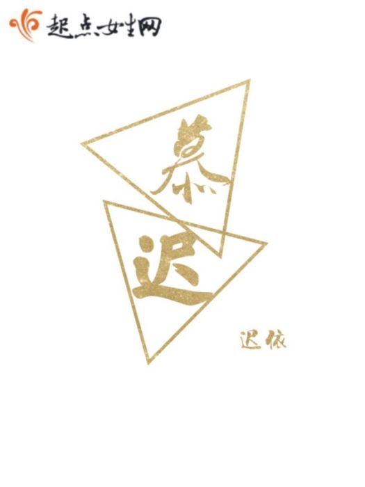 慕遲 慕遲