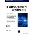 多媒體CAI課件製作實用教程(清華大學出版社2010年版圖書)