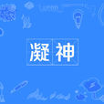 凝神(漢語辭彙) 凝神(漢語辭彙)
