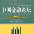 中國金融論壇 中國金融論壇