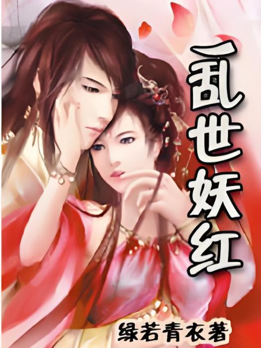 亂世妖紅 亂世妖紅