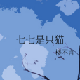 七七是只貓 七七是只貓