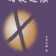 暗夜迷痕 暗夜迷痕