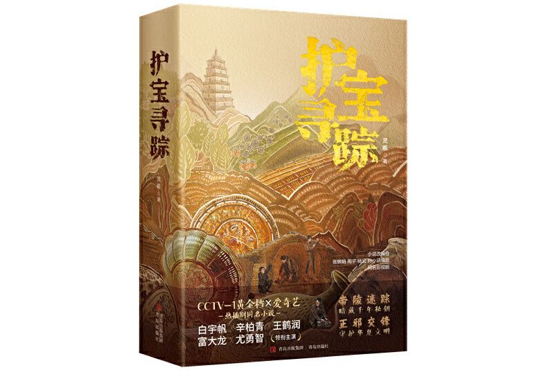 護寶尋蹤(2025年青島出版社出版的圖書) 護寶尋蹤(2025年青島出版社出版的圖書)