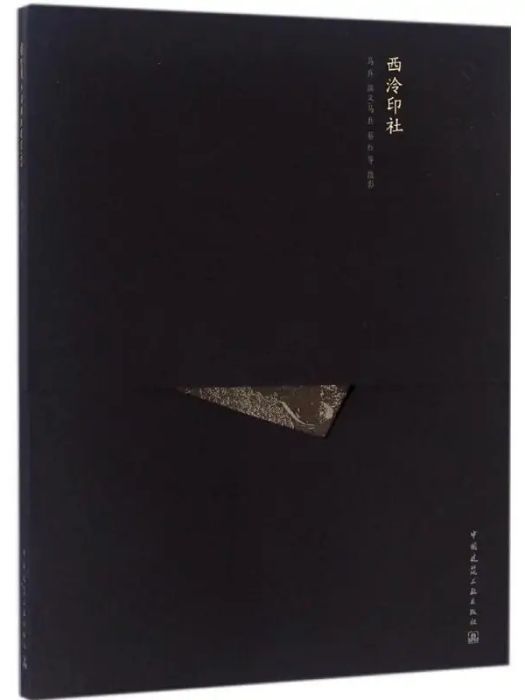 西泠印社(2016年中國建築工業出版社出版的圖書) 西泠印社(2016年中國建築工業出版社出版的圖書)
