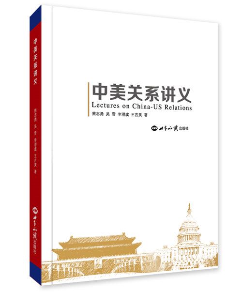 中美關係講義 中美關係講義