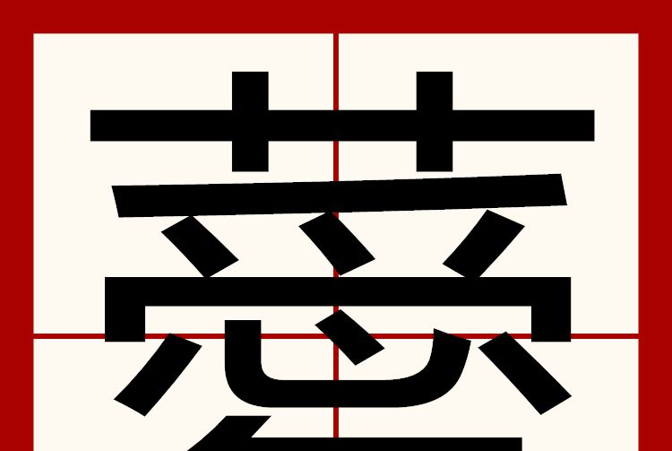 薆 薆