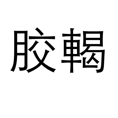 膠輵 膠輵