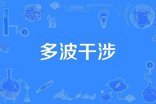 多波干涉