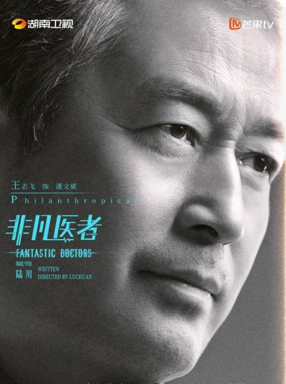 非凡醫者 非凡醫者