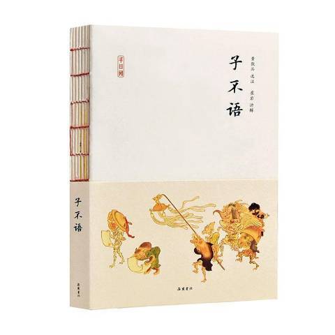 子不語(2020年嶽麓書社出版的圖書) 子不語(2020年嶽麓書社出版的圖書)