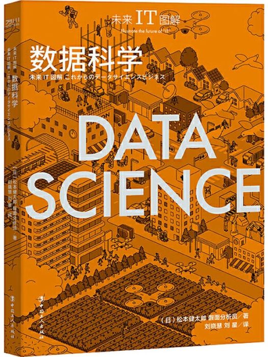 數據科學(2021年中國工人出版社出版的圖書) 數據科學(2021年中國工人出版社出版的圖書)