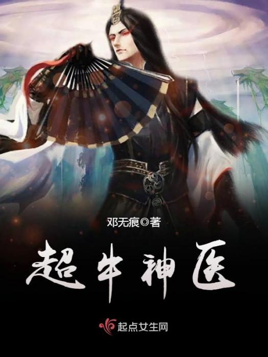 超牛神醫 超牛神醫