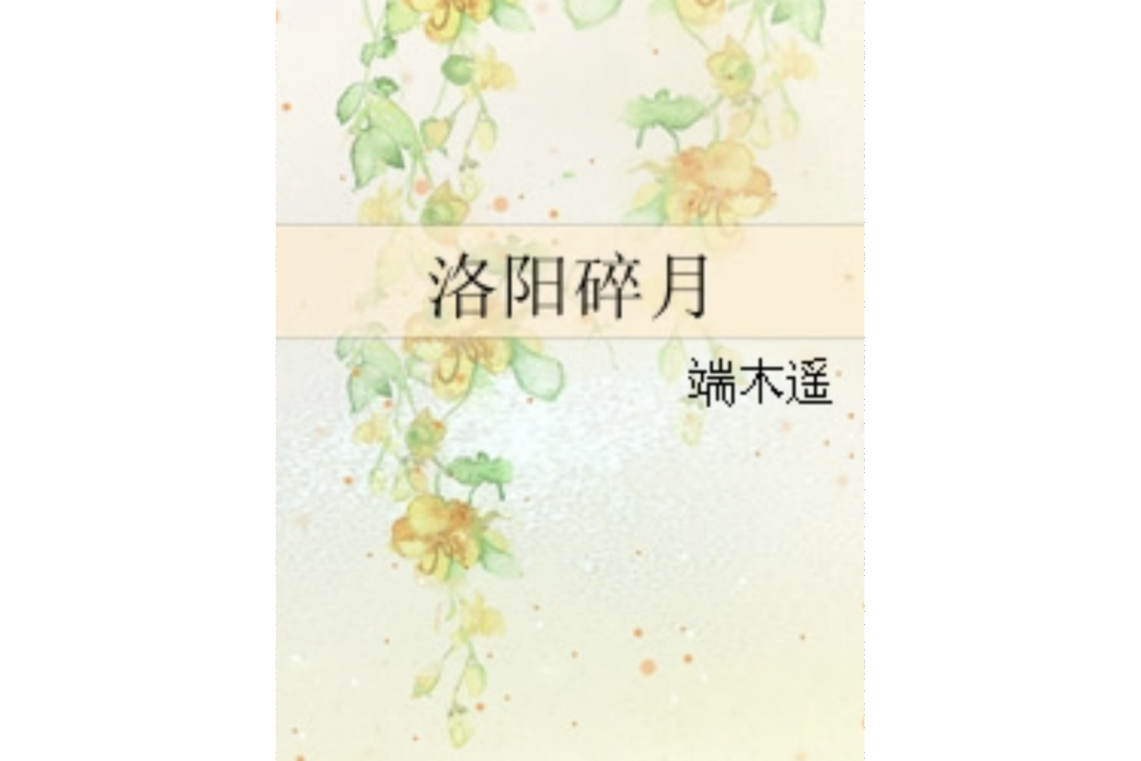洛陽碎月 洛陽碎月