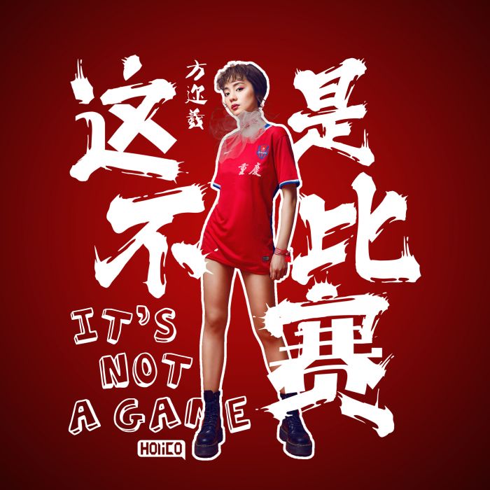 這不是比賽 這不是比賽