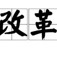 改革(漢語詞語) 改革(漢語詞語)