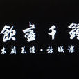 一飲盡千鐘 一飲盡千鐘