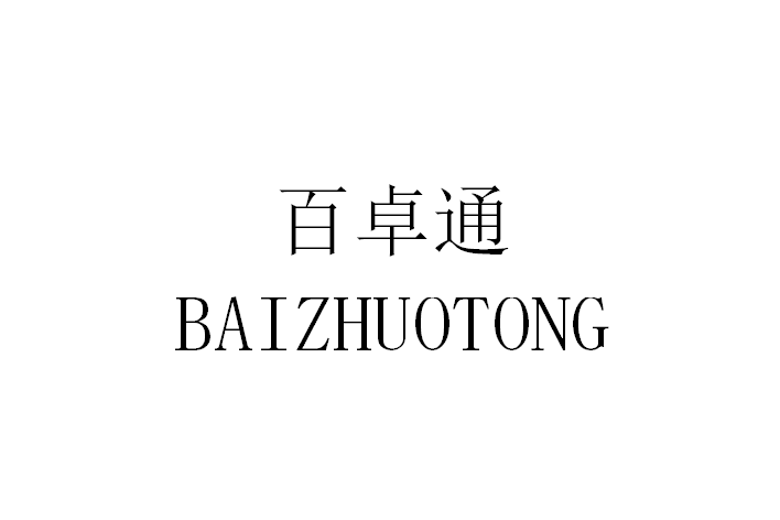 百卓通 百卓通