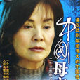 中國母親(2006年井泉執導電視劇) 中國母親(2006年井泉執導電視劇)