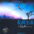私奔生活 私奔生活