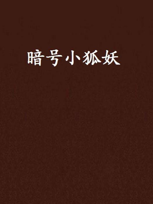暗號小狐妖 暗號小狐妖