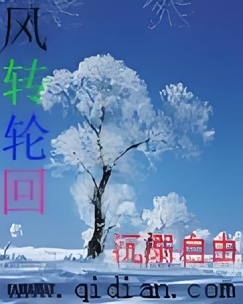 風轉輪迴