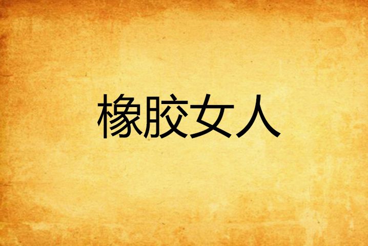 橡膠女人 橡膠女人