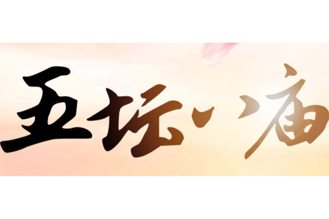 五壇八廟 五壇八廟