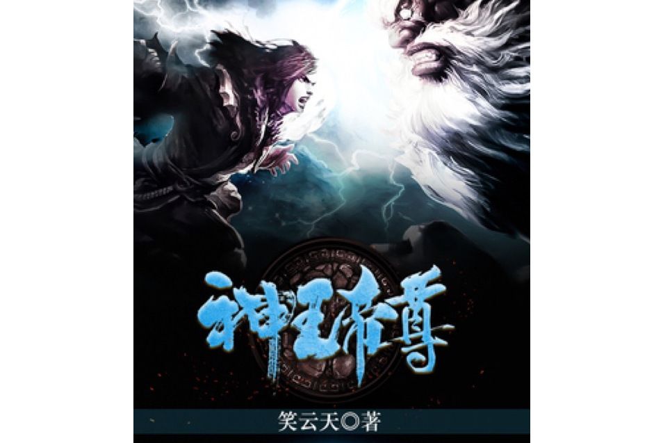 神王帝尊(笑雲天所著小說) 神王帝尊(笑雲天所著小說)