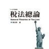 稅法總論 稅法總論