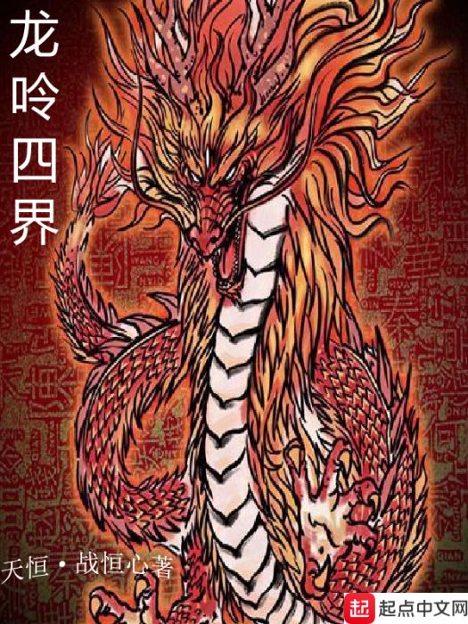 龍吟四界 龍吟四界