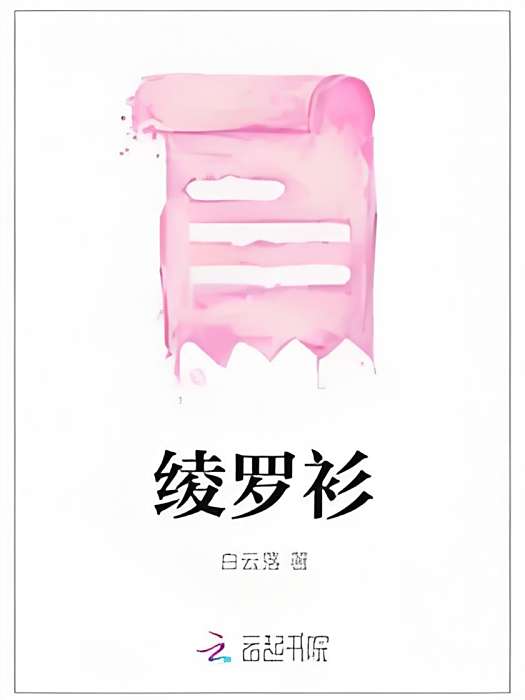 綾羅衫 綾羅衫