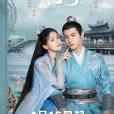 祝卿好(2022年袁冰妍、鄭業成主演的古裝愛情劇) 祝卿好(2022年袁冰妍、鄭業成主演的古裝愛情劇)
