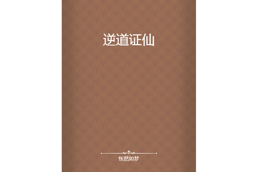 逆道證仙