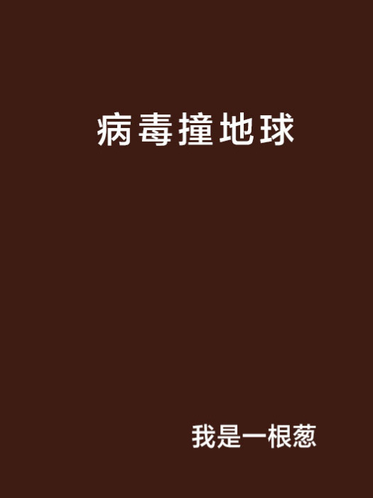 病毒撞地球 病毒撞地球