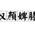 奴顏婢膝 奴顏婢膝