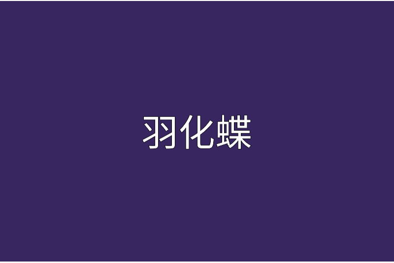 羽化蝶(小說) 羽化蝶(小說)