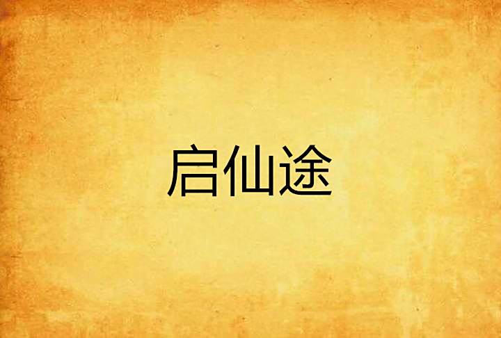 啟仙途 啟仙途