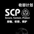 SCP收容計畫 SCP收容計畫