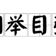 綱舉目張 綱舉目張