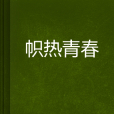 幟熱青春 幟熱青春