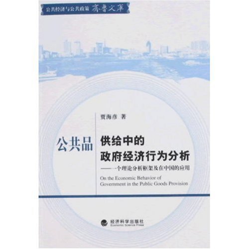 公共品供給中的政府經濟行為分析：一個理論分析框架及在中國的應