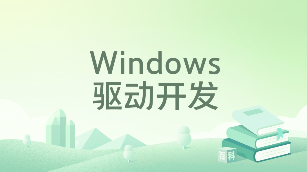 Windows驅動開發