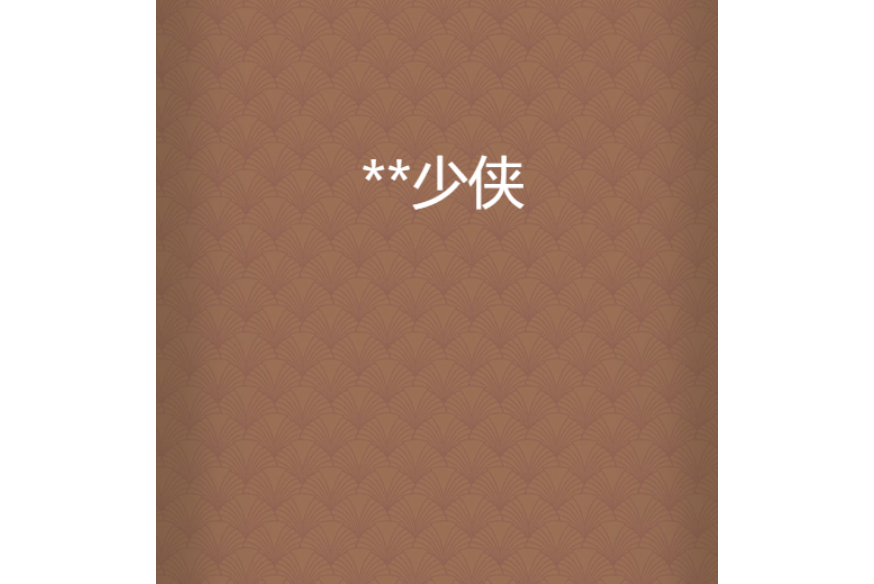 **少俠 **少俠