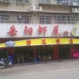 岳陽蝦尾 岳陽蝦尾