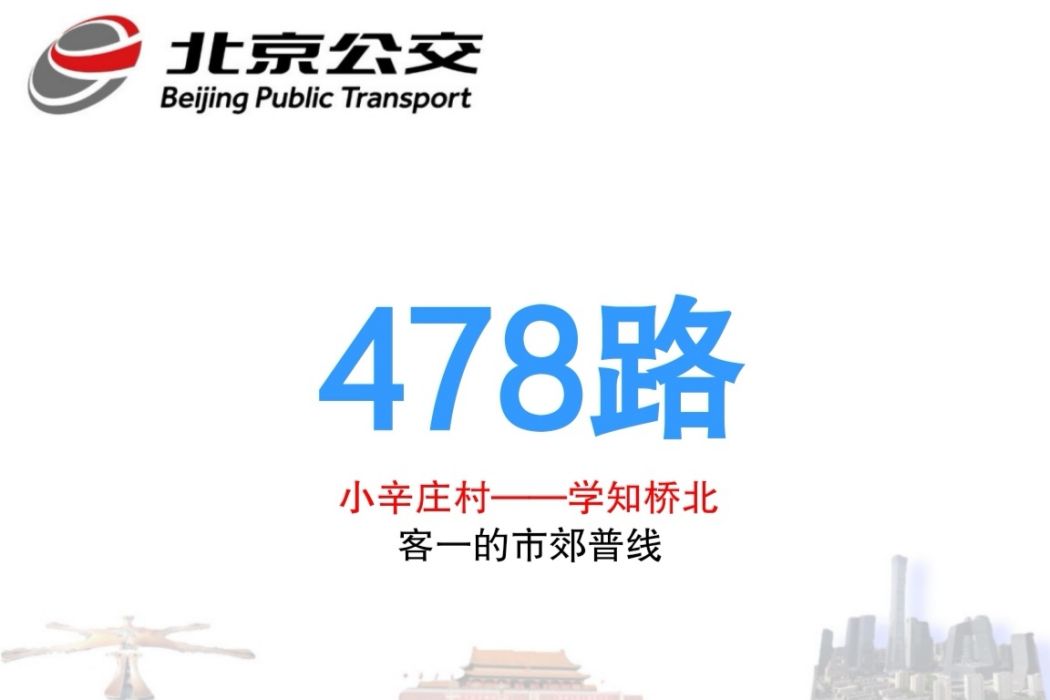 北京公交478路 北京公交478路