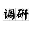 調研 調研
