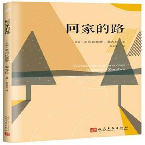 回家的路(2016年人民文學出版社出版的圖書) 回家的路(2016年人民文學出版社出版的圖書)